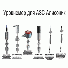 Уровнемер для АЗС Алисоник